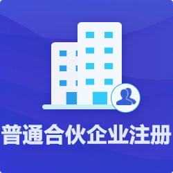 普通合伙企業(yè)注冊(設立)條件-開心投資