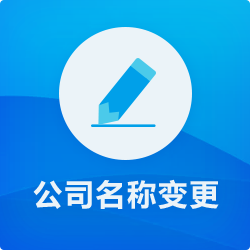 深圳公司(企業(yè))名稱變更_公司名稱變更流程(說明)-開心投資