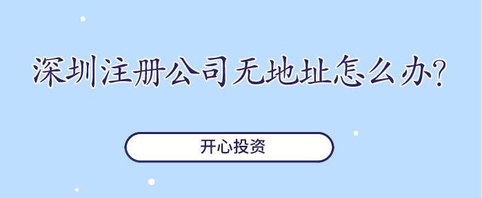 深圳注冊公司無地址怎么辦？