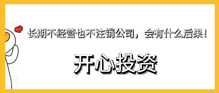 長期不經(jīng)營也不注銷公司，會有什么后果！