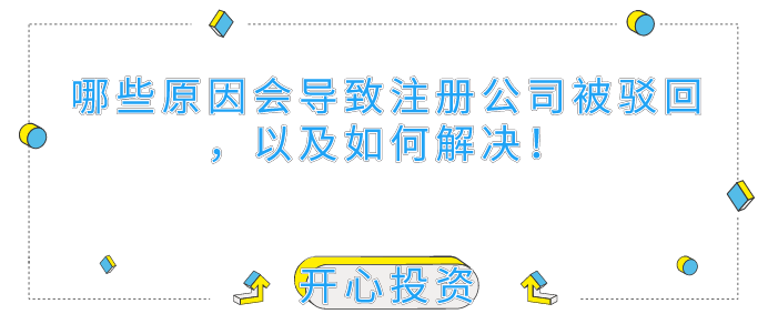 哪些原因會(huì)導(dǎo)致深圳注冊(cè)公司被駁回，以及如何解決！