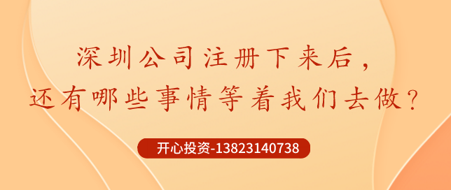 深圳公司注冊下來后，哪些事情還需要做？