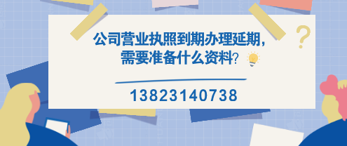 公司營業(yè)執(zhí)照到期辦理延期，需要準備什么資料？