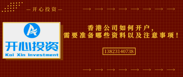 香港公司如何開戶，需要準備哪些資料以及注意事項！