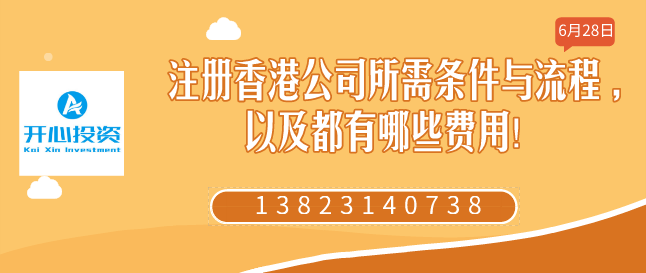 注冊香港公司所需條件與流程 ,以及都有哪些費用！