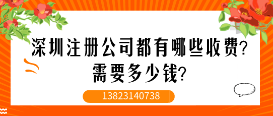 深圳注冊公司都有哪些收費？需要多少錢？