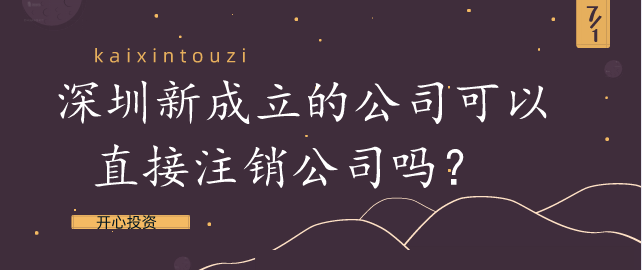 深圳新成立的公司可以直接注銷公司嗎？