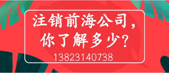 注銷前海公司，你了解多少？