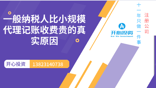 一般納稅人比小規(guī)模代理記賬收費貴的真實原因