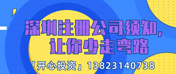 深圳注冊(cè)公司須知，讓你少走彎路!