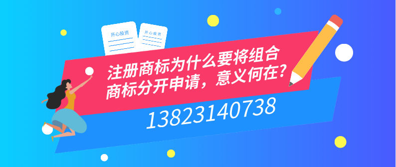 注冊(cè)商標(biāo)為什么要將組合商標(biāo)分開申請(qǐng)，意義何在?