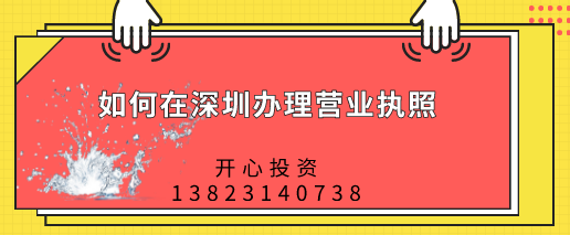 如何在深圳辦理營(yíng)業(yè)執(zhí)照，都需要做哪些準(zhǔn)備？