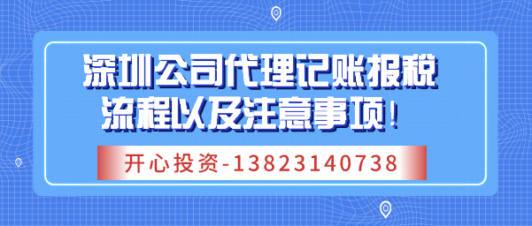 深圳公司代理記賬報稅流程以及注意事項！