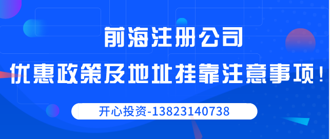 前海注冊公司優(yōu)惠政策以及地址掛靠注意事項！