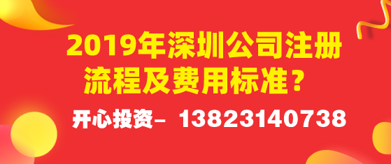 2019年深圳公司注冊流程及費用標準？ 