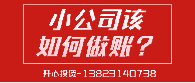 一文讀懂深圳小公司該如何做賬？ 