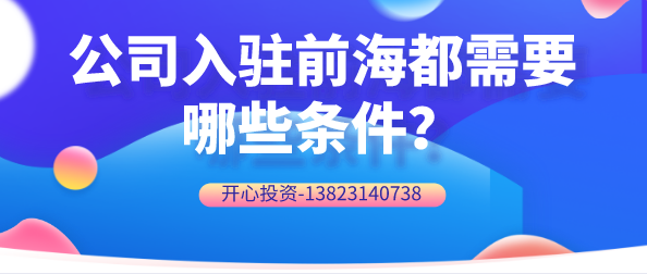 公司入駐前海都需要哪些條件？