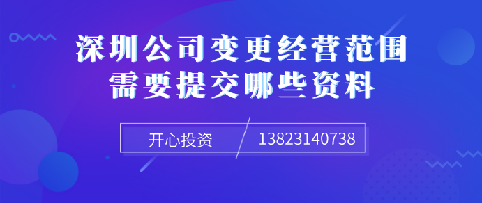 深圳公司變更經(jīng)營范圍需要提交哪些資料！