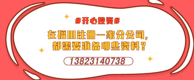 深圳代辦公司注冊需要關(guān)注哪幾個方面？-開心投資