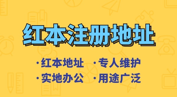 創(chuàng)業(yè)省錢方式之一是地址掛靠，來了解深圳地址掛靠和常見的地址類型