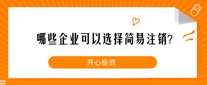 企業(yè)注銷一定要這樣做！