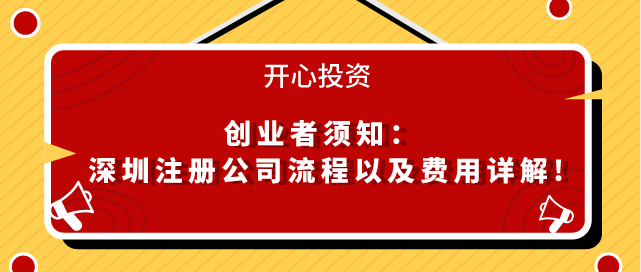 深圳注冊公司流程以及費(fèi)用/