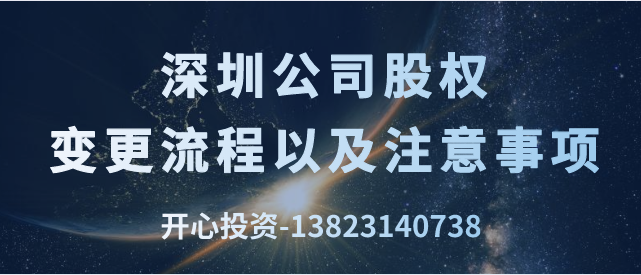 深圳公司股權(quán)變更流程