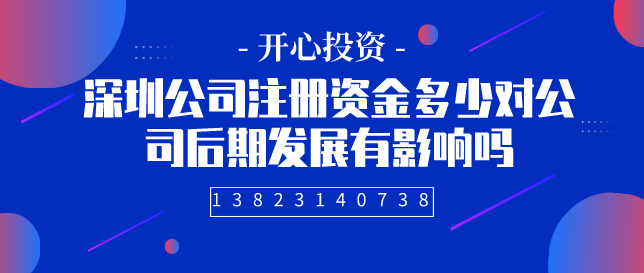 深圳公司注冊(cè)資金/