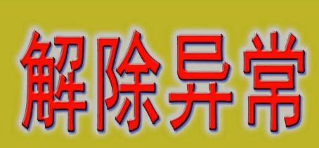 公司注冊(cè)地址異常會(huì)帶來(lái)哪些損失？-開(kāi)心財(cái)稅