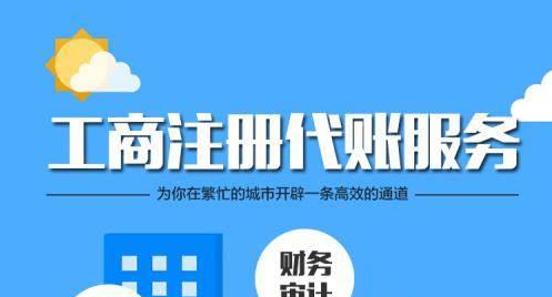 深圳代理記賬公司一般都會(huì)給企業(yè)做哪些工作？-開(kāi)心代記賬公司