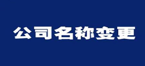 深圳公司變更收費通常是多少呢？